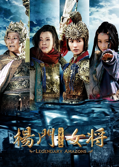 As One, Tai Chi 0, Legendary Amazons, An Inaccurate Memoir, Design of Death trailer e poster