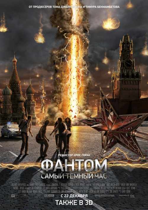 L’ora nera, poster russo per The Darkest Hour